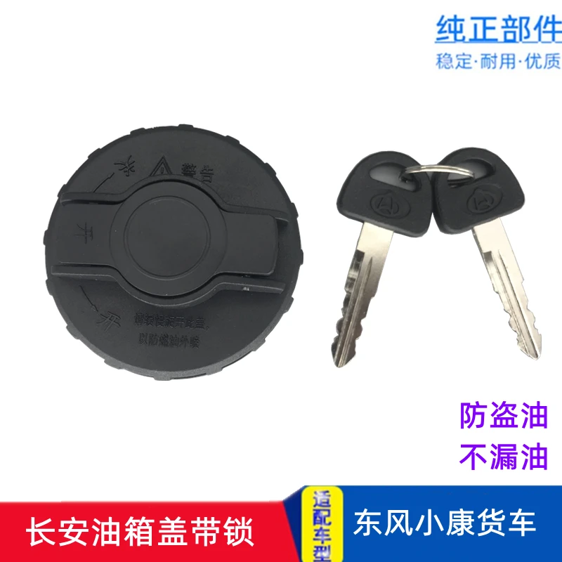 适配东风小康K01 K02 C32 C31 V21 V22 D51 D52 货车带锁油箱盖