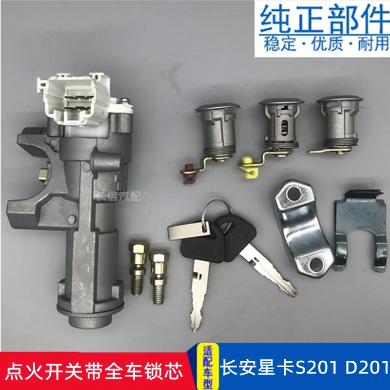 适配长安星卡S201点火开关全车锁芯原厂配件D201点火锁货车门锁芯