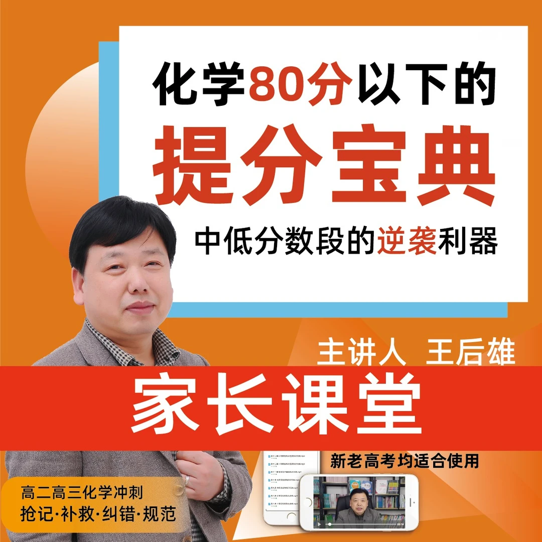 王后雄【家长课堂】教你快速帮助化学80分以下孩子学习运用