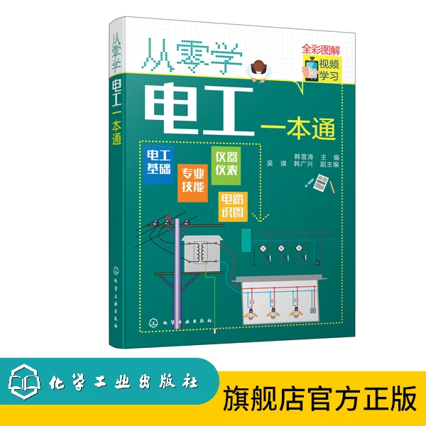 从零学电工一本通