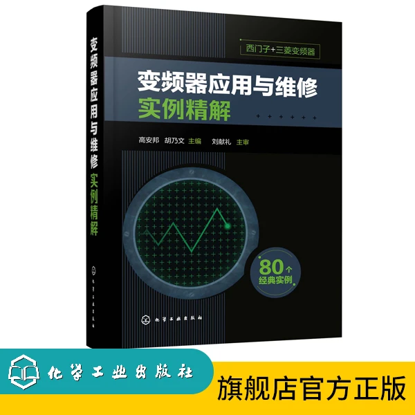 变频器应用与维修实例精解