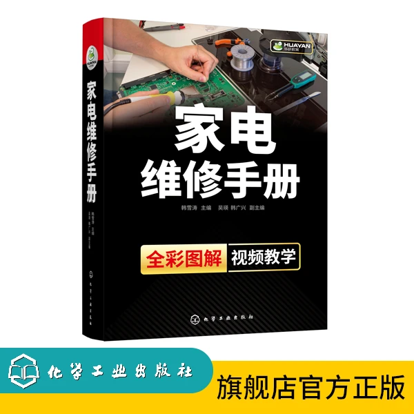 化学工业出版社-家电维修手册