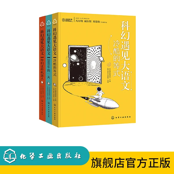 科幻遇见大语文(套装3册)