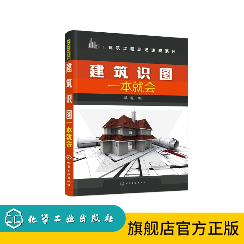 建筑工程现场速成系列--建筑识图一本就会