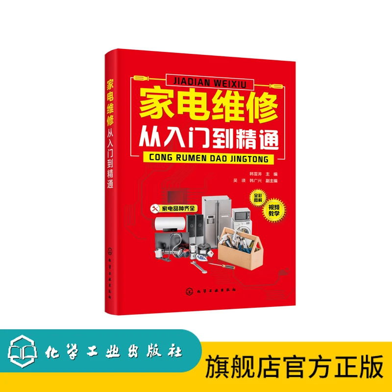 家电维修从入门到精通