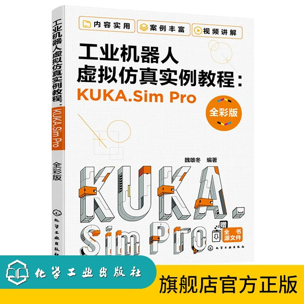 工业机器人虚拟仿真实例教程：KUKA.Sim Pro（全彩版）