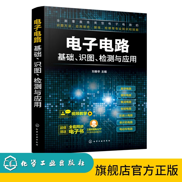 电子电路基础、识图、检测与应用