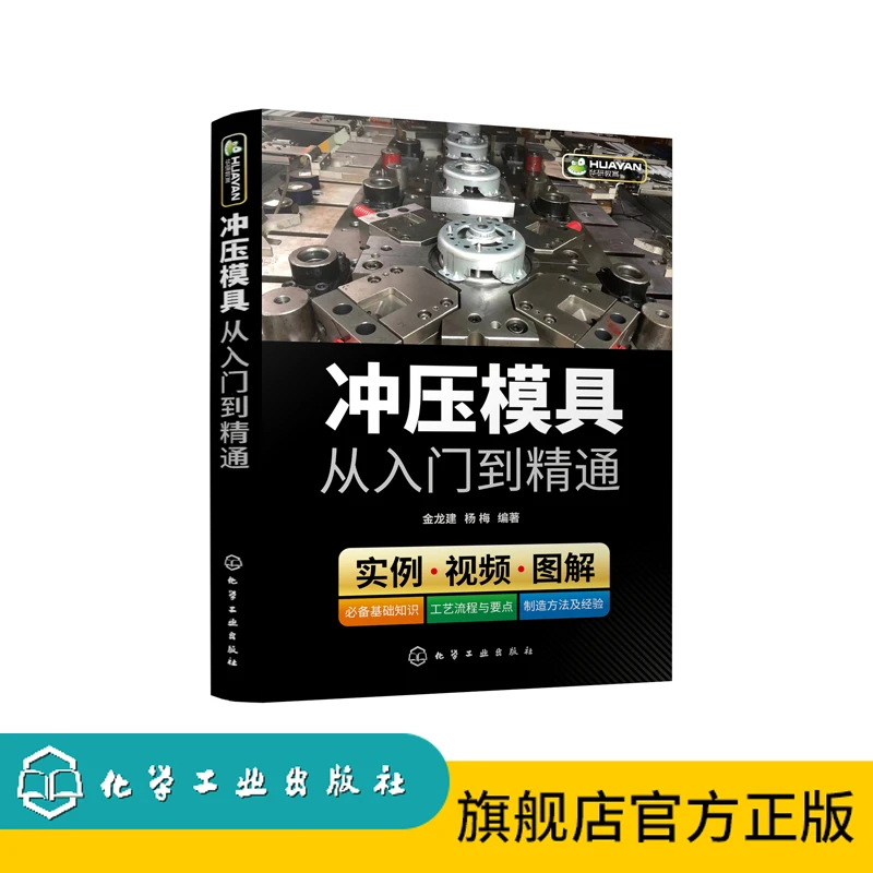 冲压模具从入门到精通