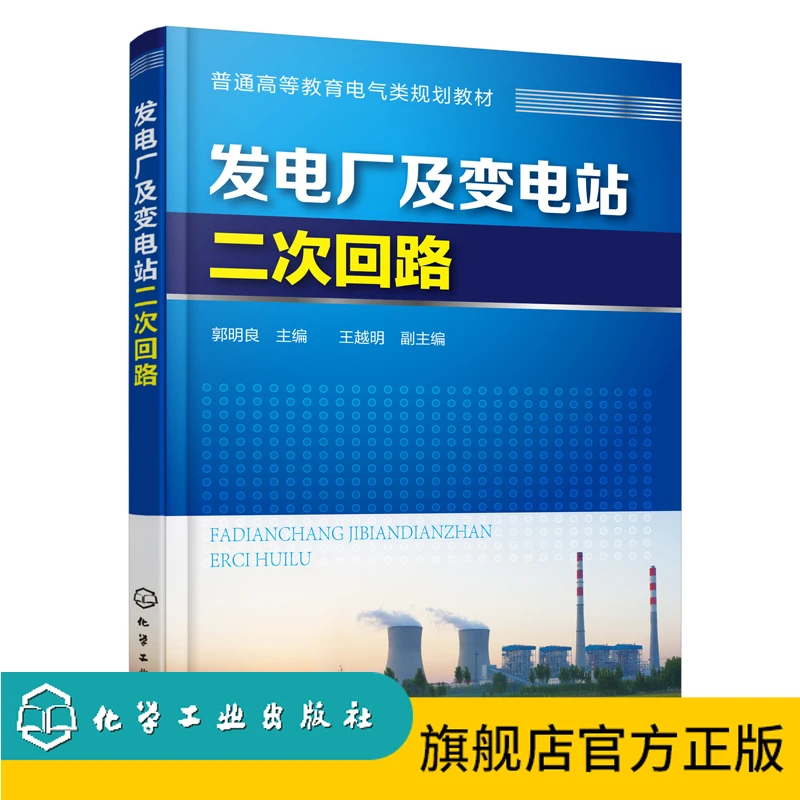 发电厂及变电站二次回路