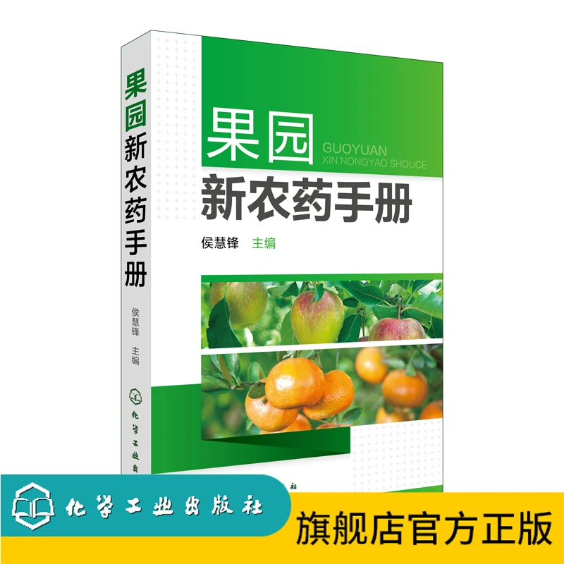 化学工业出版社-果园新农药手册