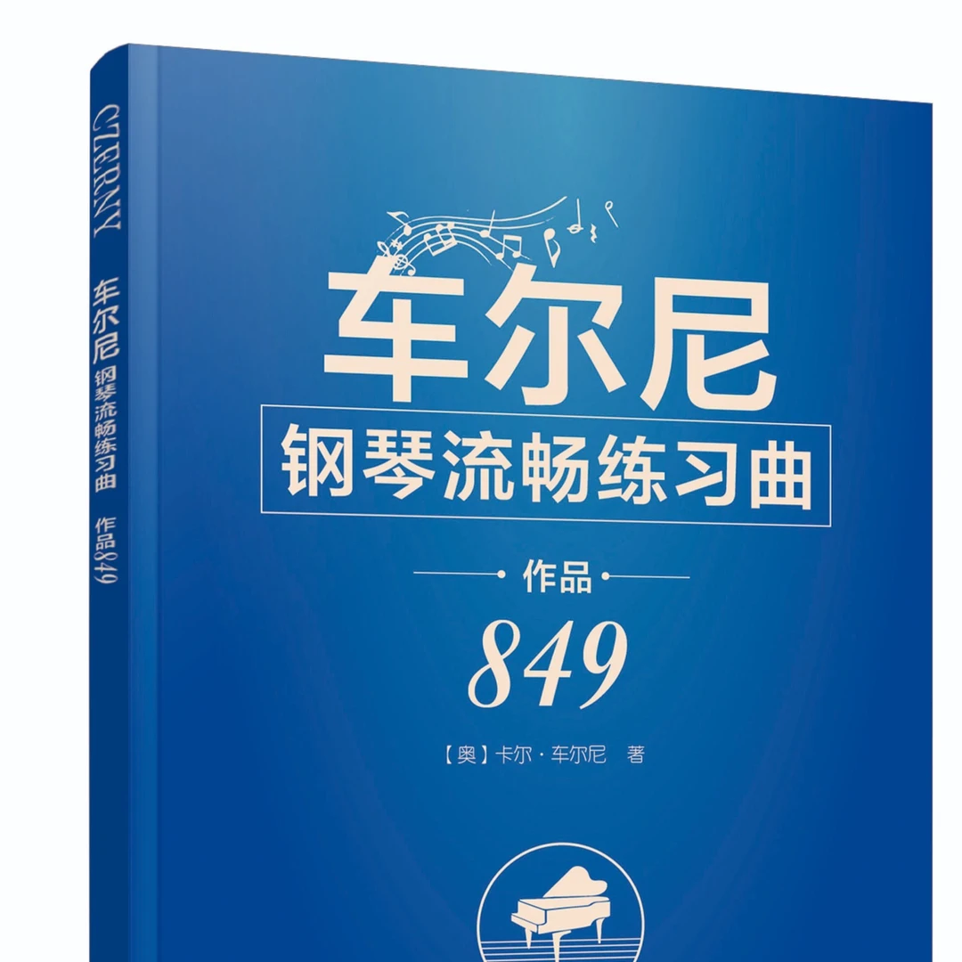 车尔尼钢琴流畅练习曲；作品849