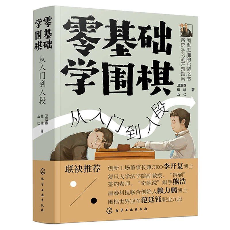 零基础学围棋：从入门到入段