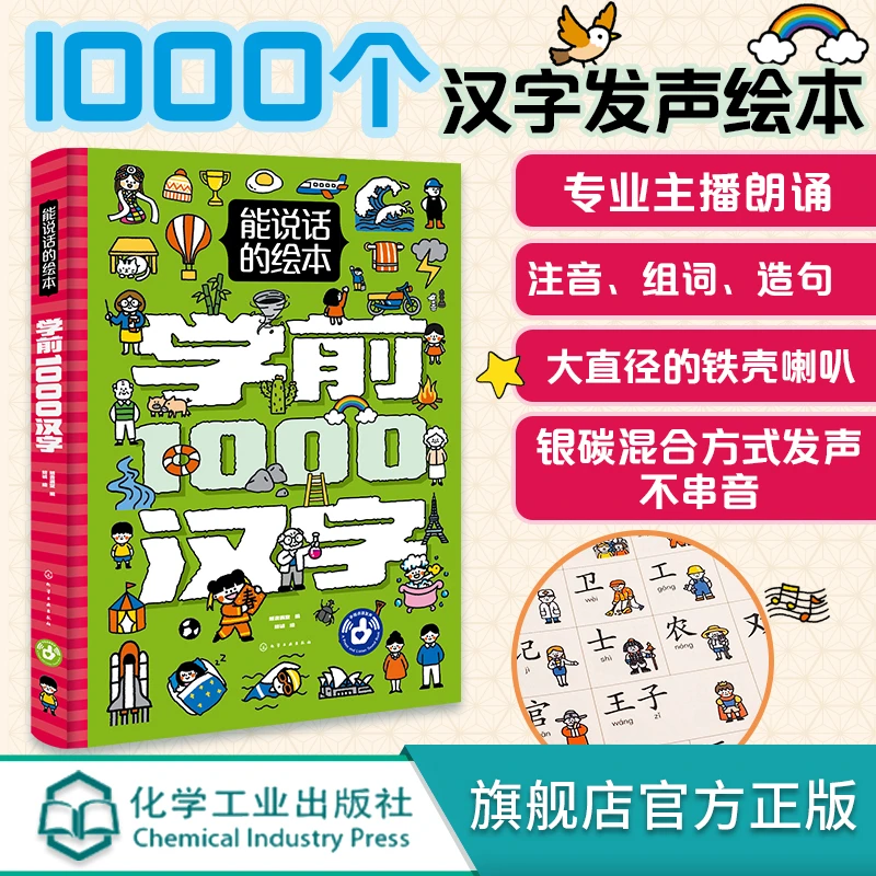 能说话的绘本·学前1000汉字