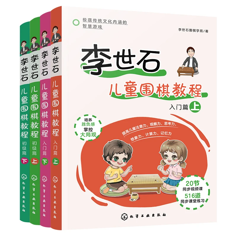 李世石儿童围棋教程基础篇（套装4册）