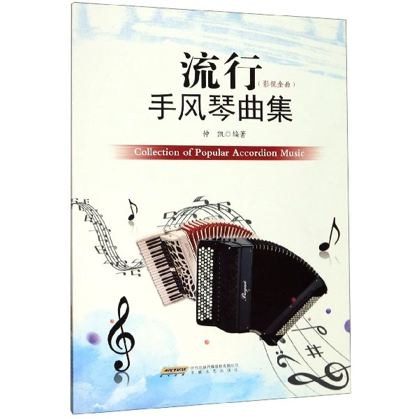 《流行手风琴曲集（影视版）》  经典流行的手风琴曲目