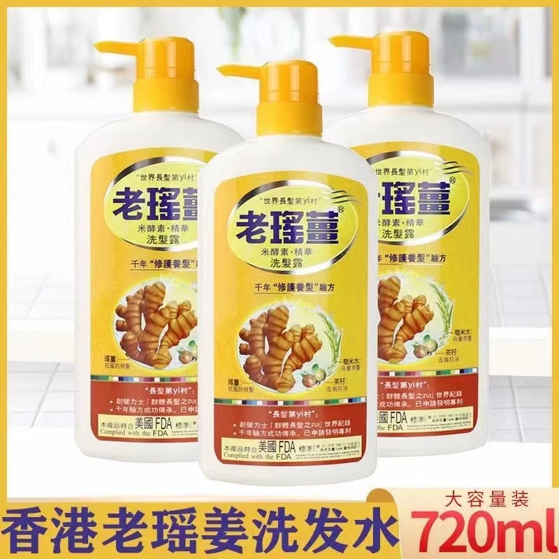 香港老瑶姜洗发水720克控油去屑止痒滋润发质孕妇可用酵素大容量