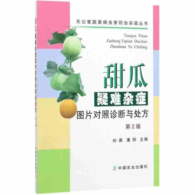 甜瓜病虫害带图对照查病用药：甜瓜疑难杂症图片对照诊断与处方