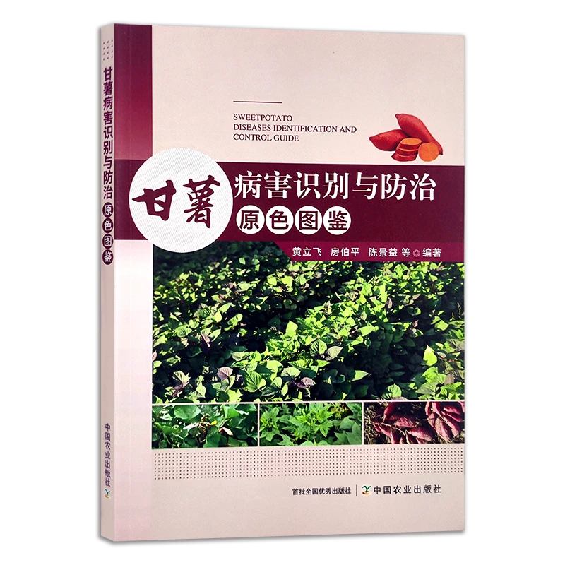 甘薯病害识别与防治原色图鉴