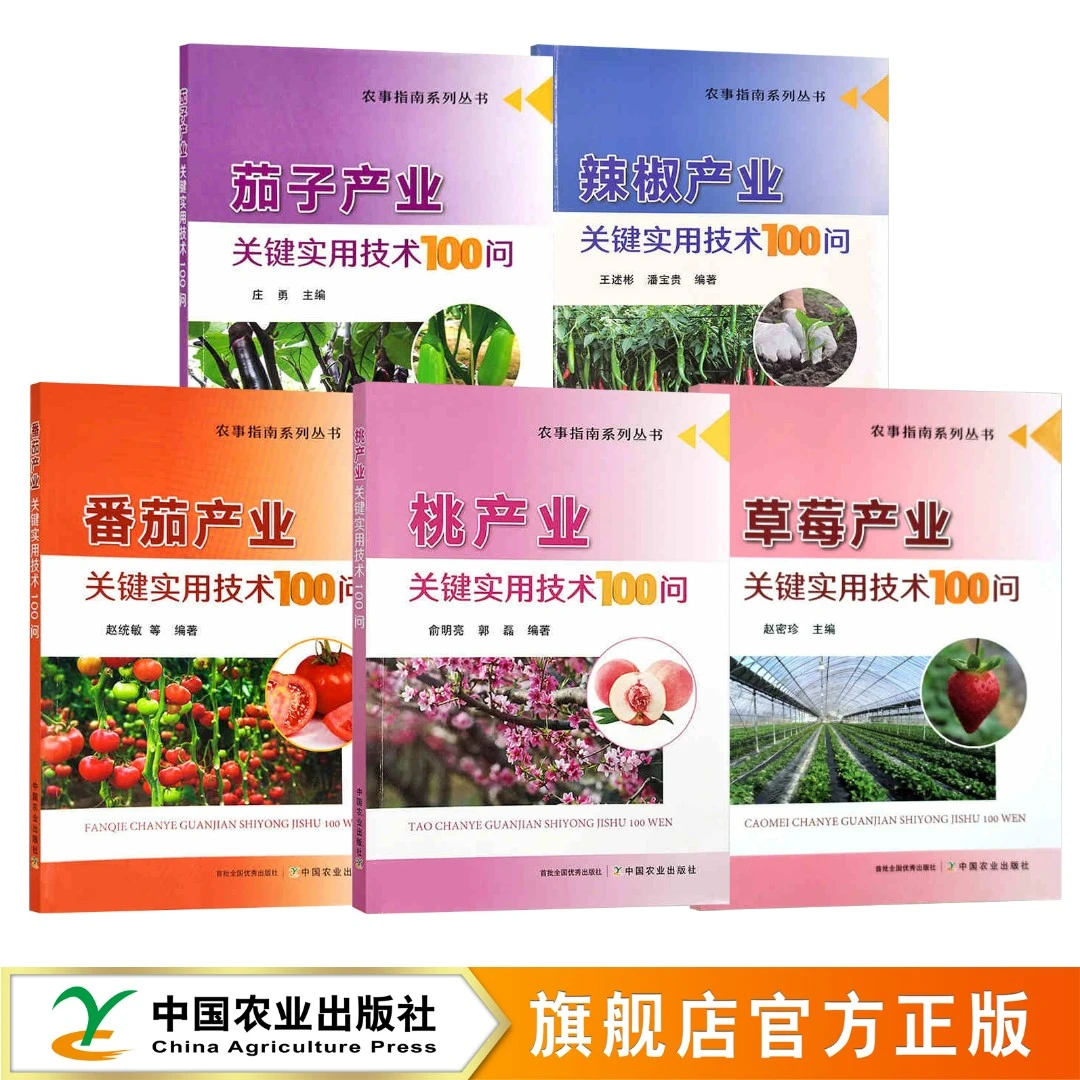 【蔬果类】桃 辣椒 茄子 草莓 番茄产业关键实用技术(全彩)