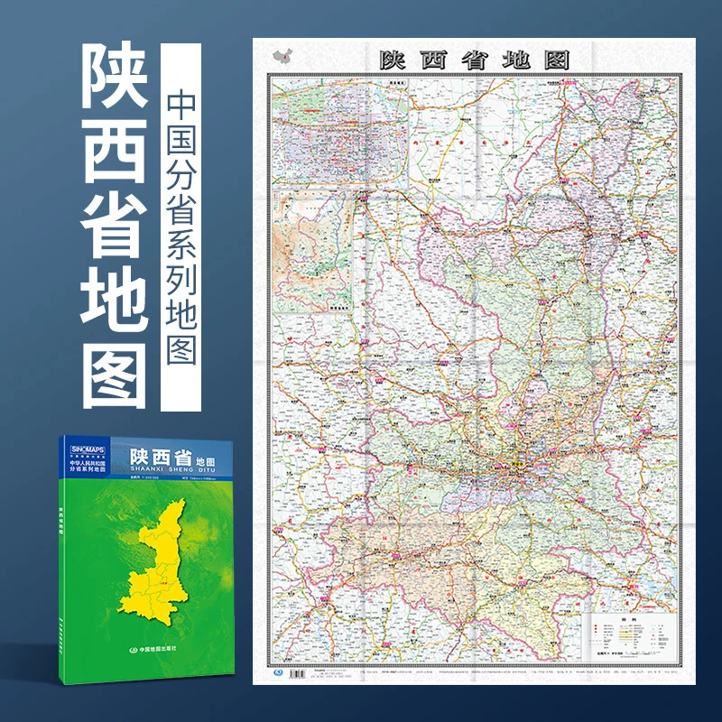 新版 1.1米陕西省地图 盒装 政区交通图 地图挂画