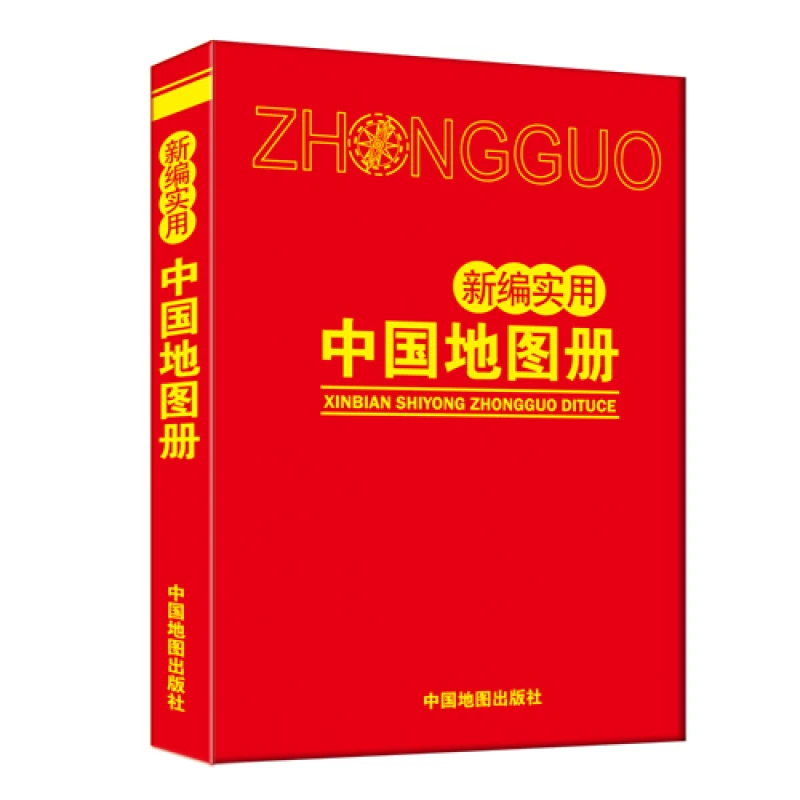 北斗地图册 新编实用中国地图册2022年新版