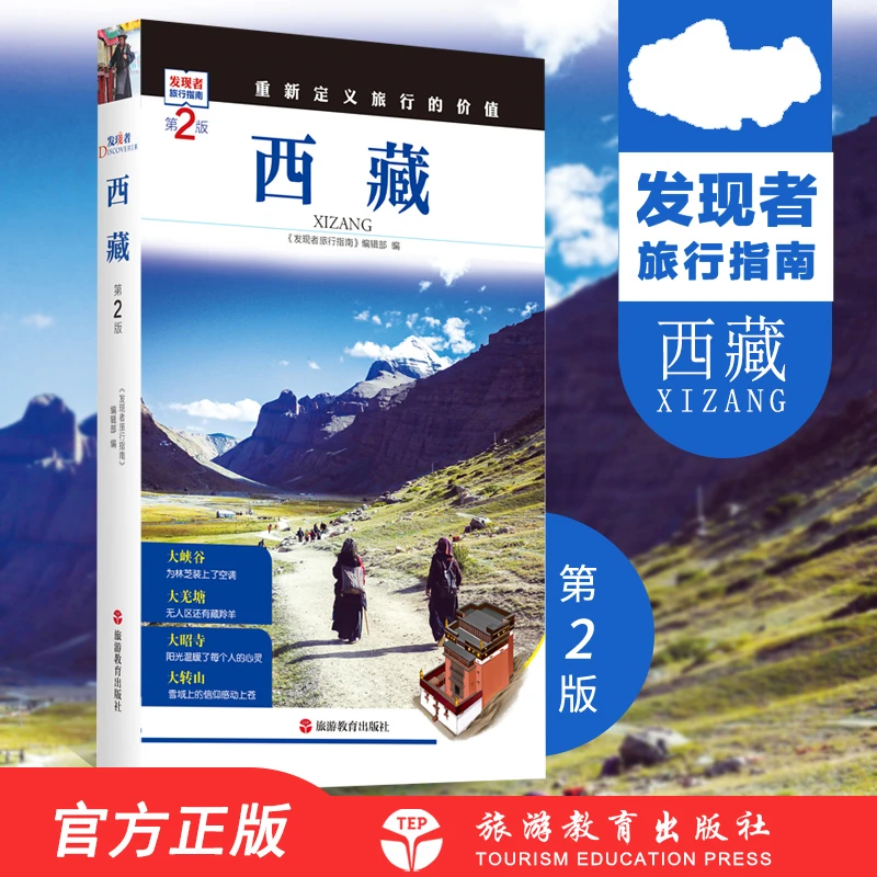 西藏旅游攻略 西藏第2版 发现者旅行指南甘孜自助游指南自驾游