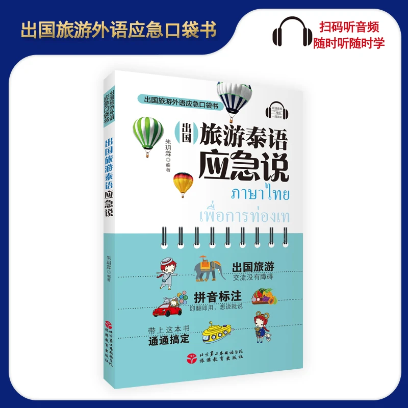 泰语自学零基础学泰语有音频汉泰对照拼音读音出国旅游泰语应急说
