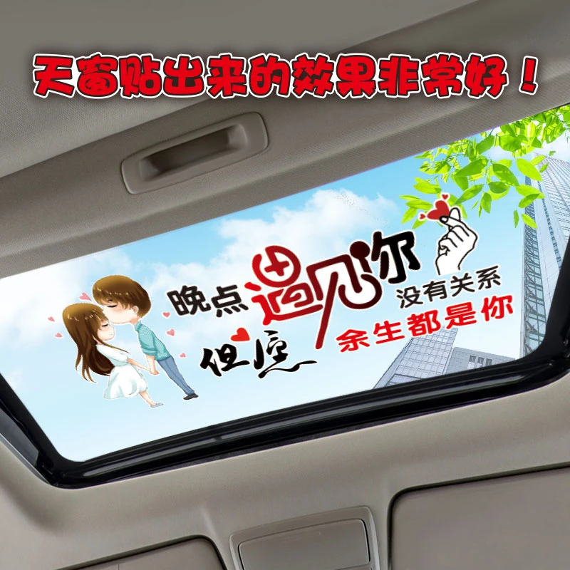 晚点遇见你没有关系但愿余生都是你汽车车贴爱情贴纸天窗后窗贴纸