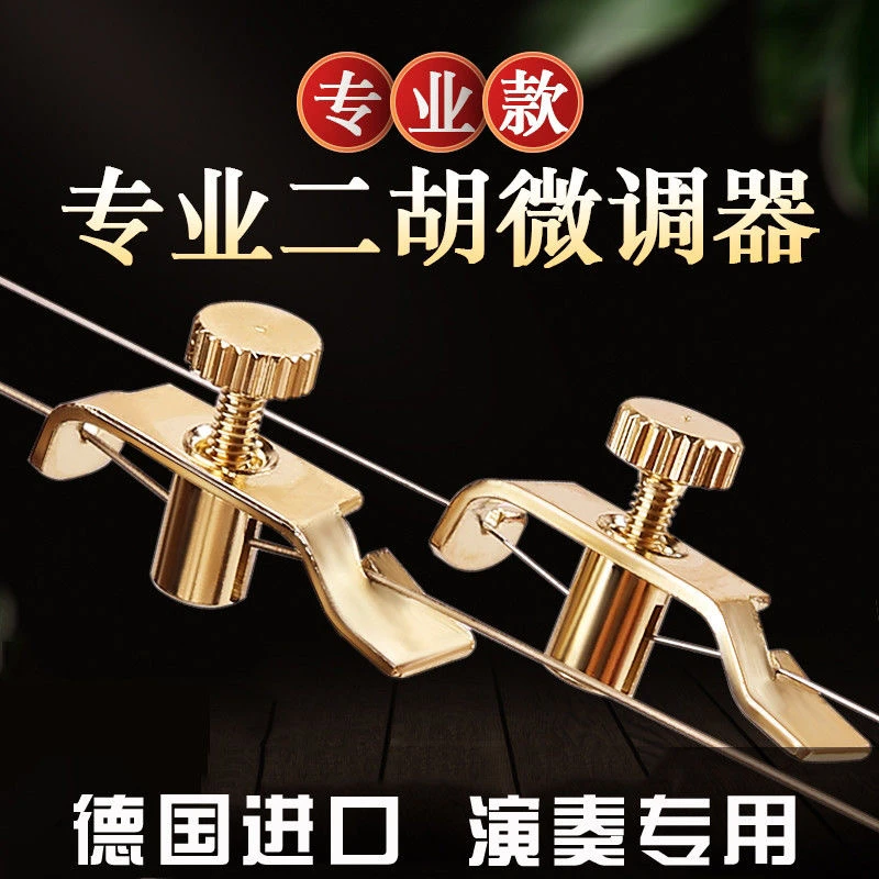 专业二胡微调器京胡板胡中胡四胡通用微调金色调音不伤弦乐器配件