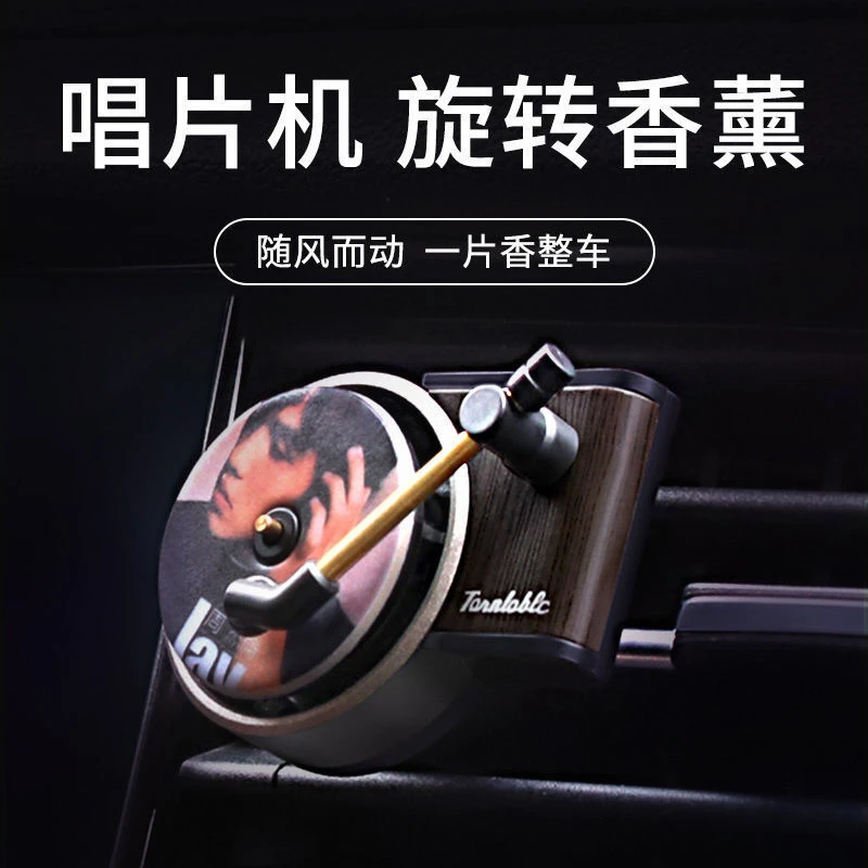 出风口车载香薰周杰伦汽车内饰摆件旋转复古唱片机持久香水香片