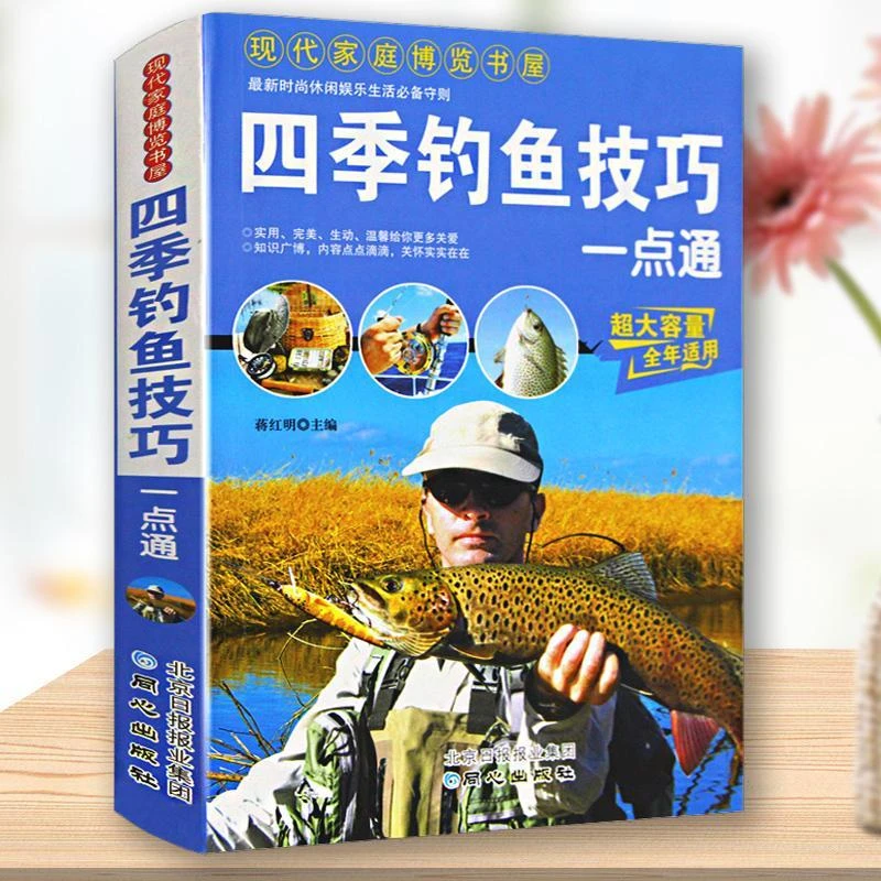 四季钓鱼技巧一点通钓鱼常识垂钓技巧提高钓鱼书籍钓鱼大全书垂钓