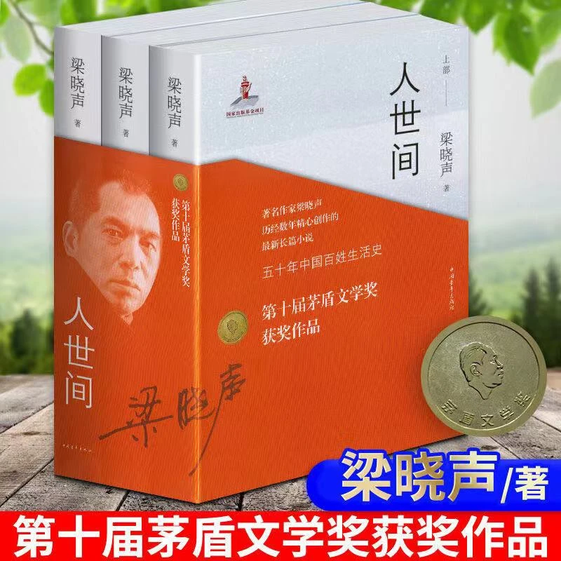 人世间 全3册 梁晓声著 第十届茅盾文学奖获奖作品 精选书籍推荐J