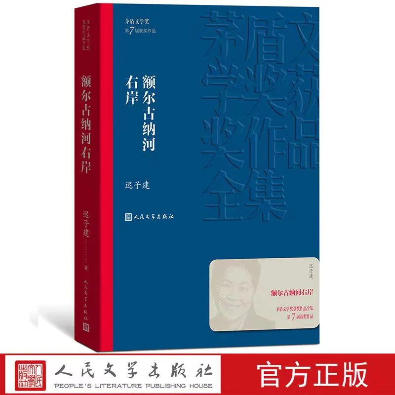 额尔古纳河右岸迟子建正版人民文学出版社现当代文学茅盾文学奖c