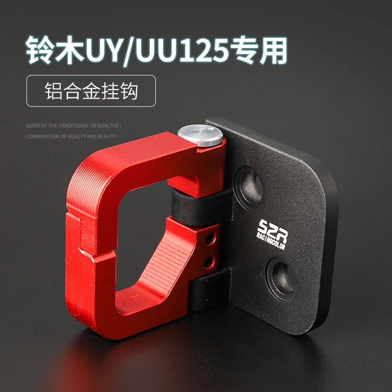铃木UY125摩托车挂钩适用于UU125踏板车铝合金挂钩改装配件小海豚