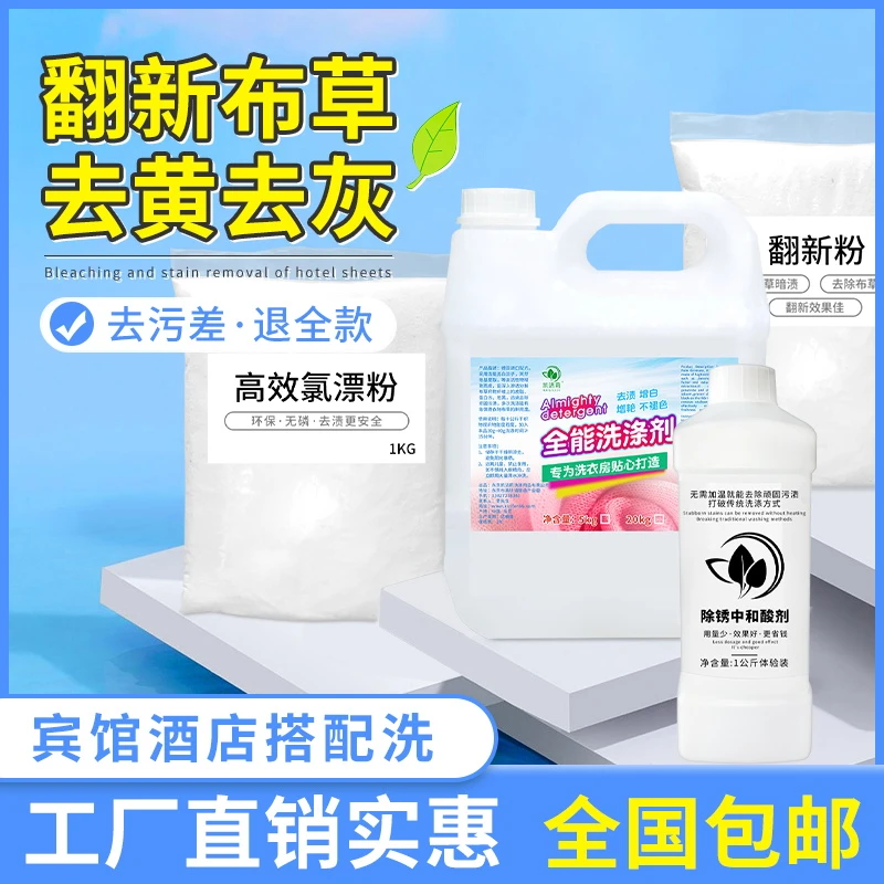 水洗厂洗涤厂宾馆酒店床单被套毛巾枕套专用增白剂去黄去黑去霉斑