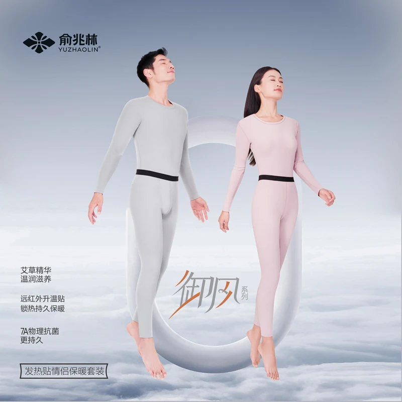 俞兆林御风系列情侣保暖套装男女士秋冬修身打底衫