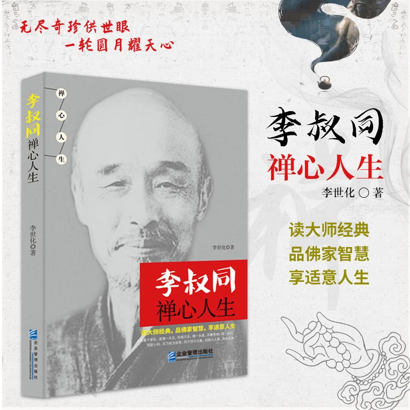 李叔同禅心人生书籍
