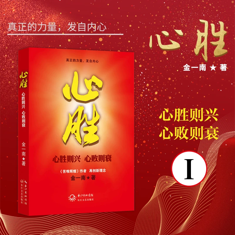 心胜 金一南献礼  心胜则兴 心败则衰