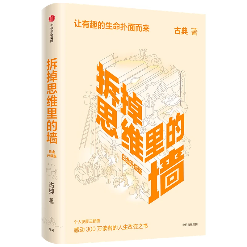 拆掉思维里的墙（白金升级版）人生能跃迁人生改变之书