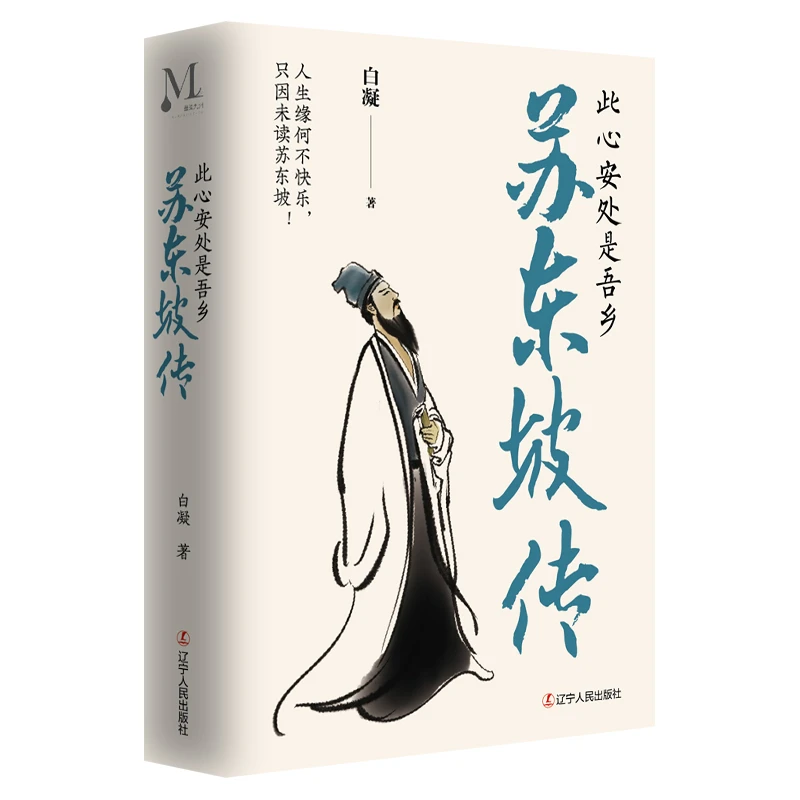 苏东坡传 苏东坡：人生缘何不快乐，只因未读苏东坡！