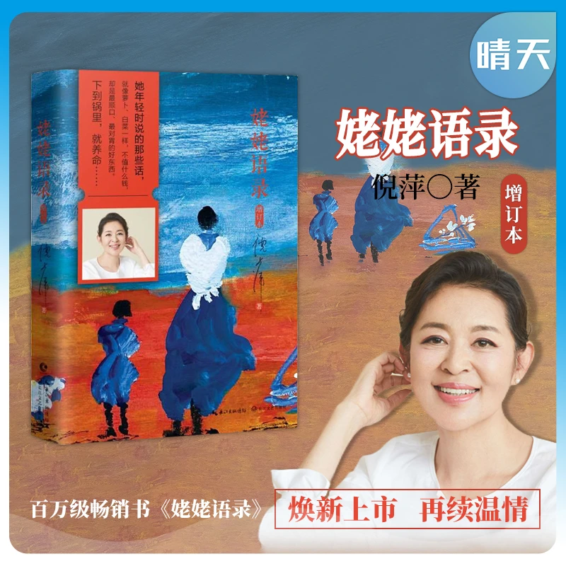 【全新版】姥姥语录（增订本）倪萍的书 分享质朴无华人生哲学书