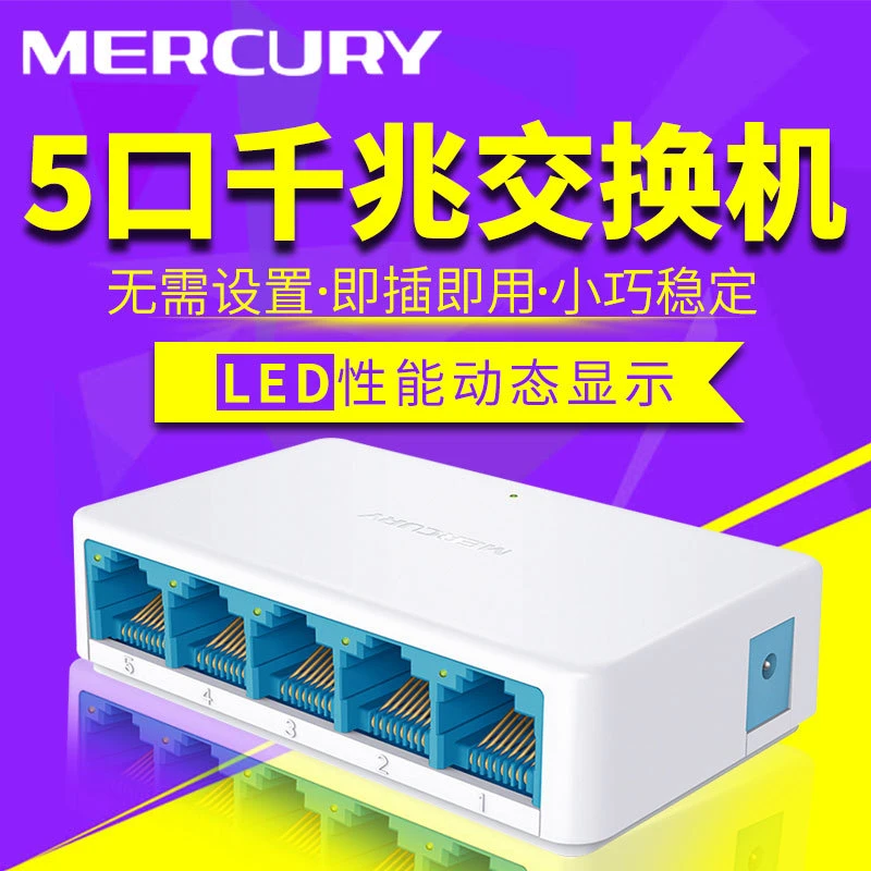 MERCURY/水星5口8口10口即用千兆百兆SG105C千兆交换机兼容网络