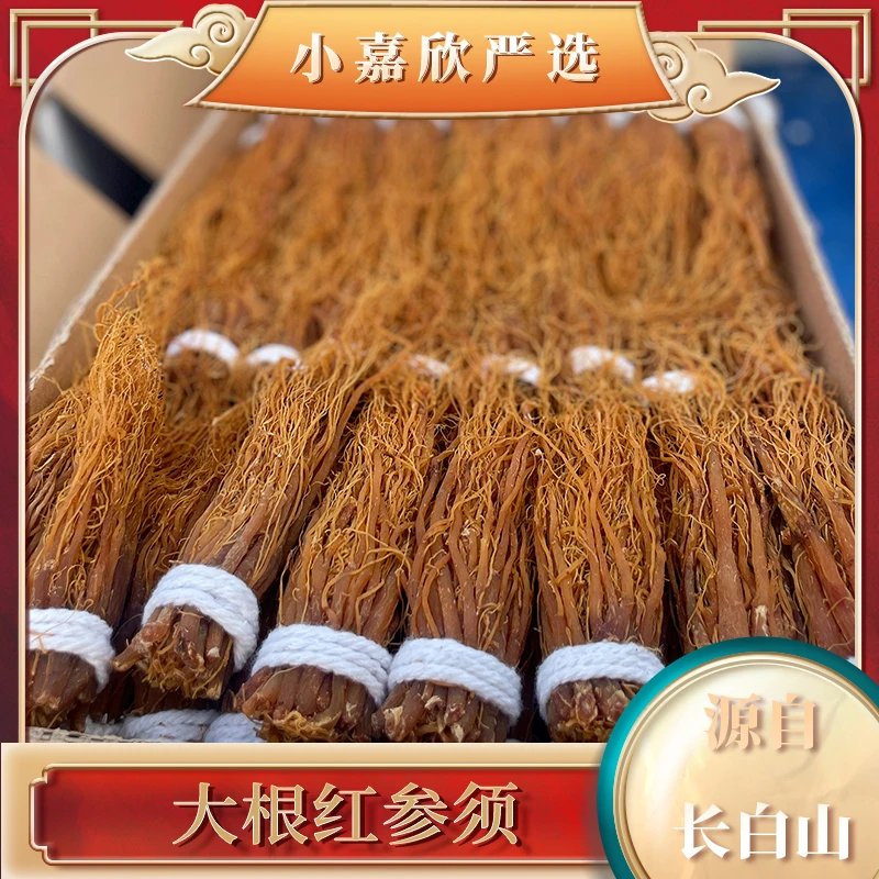 长白山 人参须 红参须