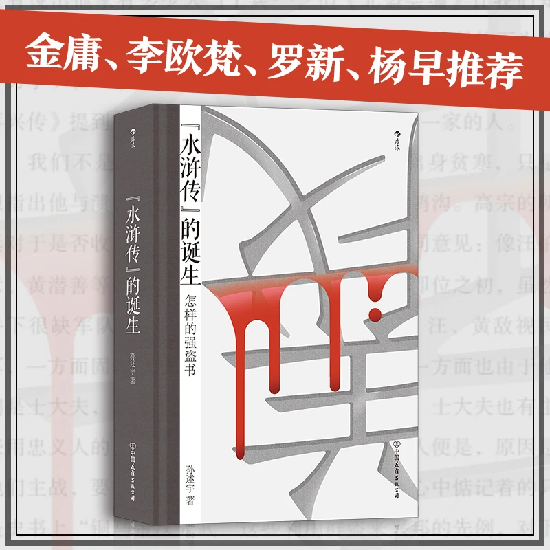 【当当】大沨丛书002·《水浒传》的诞生：怎样的强盗书