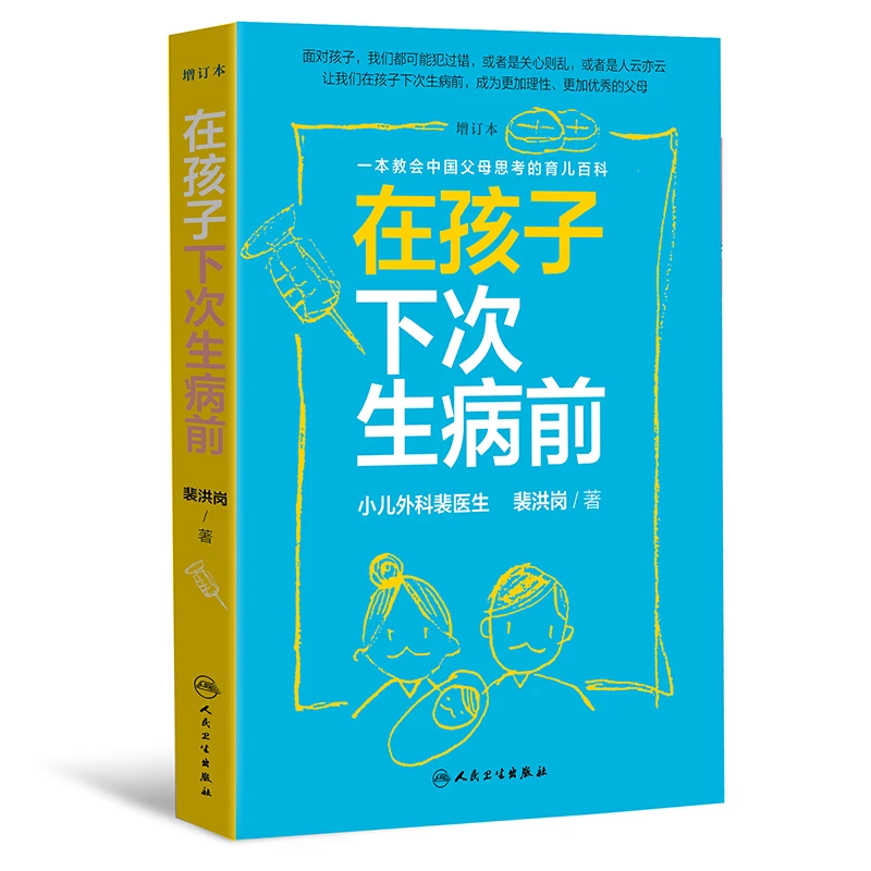 【当当】在孩子下次生病前（增订本）