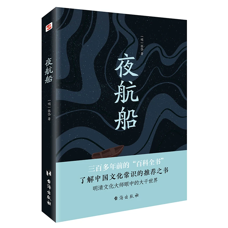 【当当】夜航船(读过《夜航船》,灵魂才有趣!贾平凹、余秋雨推崇阅读)