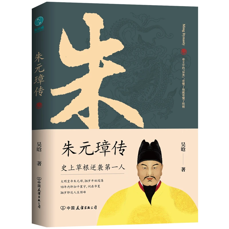 朱元璋传：一本书读懂布衣天子草根逆袭的传奇人生音乐乞丐畅销