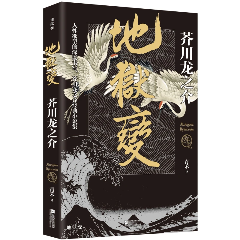 【当当】地狱变：芥川龙之介代表作，人生比地狱更像地狱！