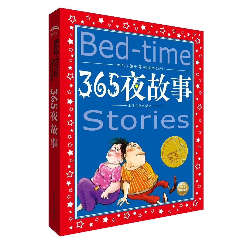 365夜故事(注音版)——世界儿童共享的经典丛书(新版)课外读物快乐