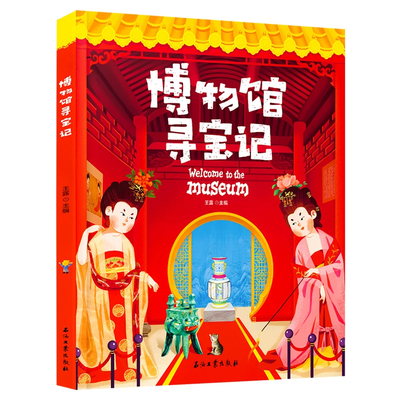 博物馆寻宝记 藏在国宝中的文物简史 精装版孩子阅读 童书推荐